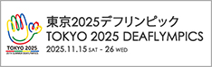 東京2025デフリンピック