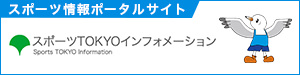 スポーツTOKYOインフォメーション