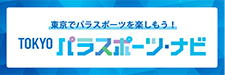 TOKYO障スポ・ナビ