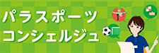 パラスポーツコンシェルジュ