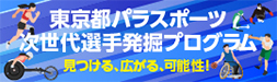 東京都 パラスポーツ次世代選手発掘プログラム