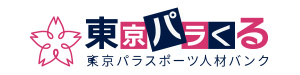 東京パラくる