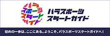 パラスポーツスタートガイド
