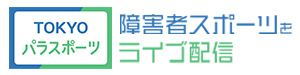 TOKYOパラスポーツチャンネルのバナー