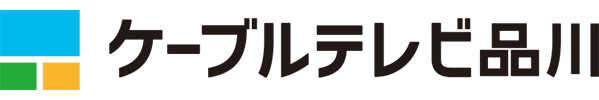 ケーブルテレビ品川