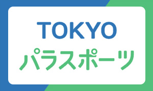 TOKYOパラスポーツ
