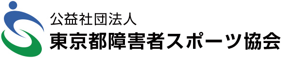 公益社団法人 東京都障害者スポーツ協会
